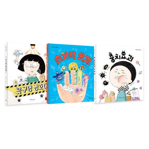 충치요괴 + 손가락 요괴 + 콧구멍 경호대 세트 전3권, 보랏빛소어린이, 해당없음