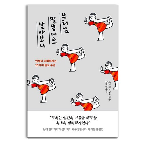 부처님 말씀대로 살아보니