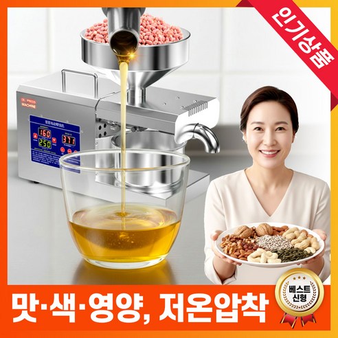 성진가전 가정용 채유기 착유기 기름 짜는기계 참기름 들기름 압착기 땅콩 호두