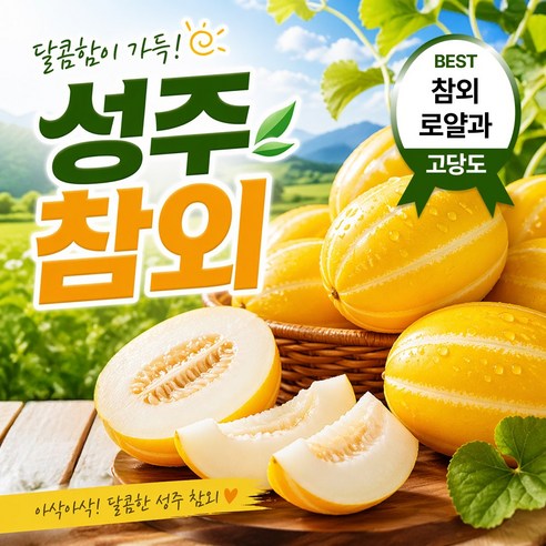 [고당도] 정품 성주 참외 로얄과, 1개, (가정용) 로얄과 5kg