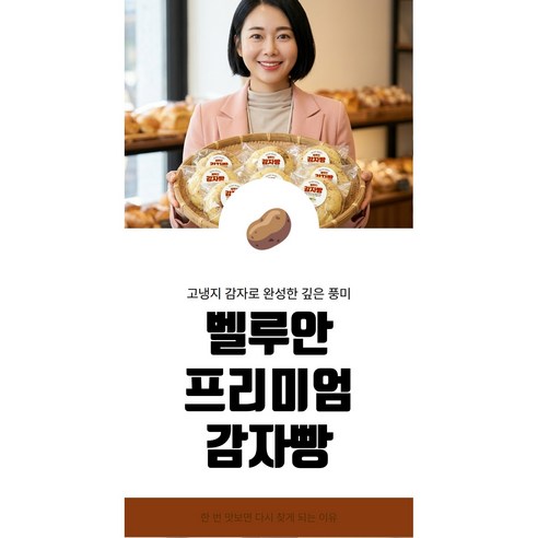 벨루안 감자빵, 평창 봉평, 고냉지 감자, 평창 봉평 감자, 고원 봉평, 평창, 특산품, 프리미엄, 10개, 110g