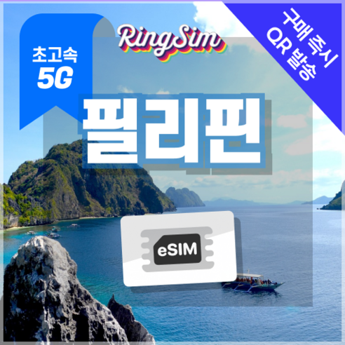 링심 필리핀이심 5G속도 e심 마닐라 세부 보홀 보라카이 esim 유심, 1개, 5G 매일2GB 후 저속 무제한, 7일