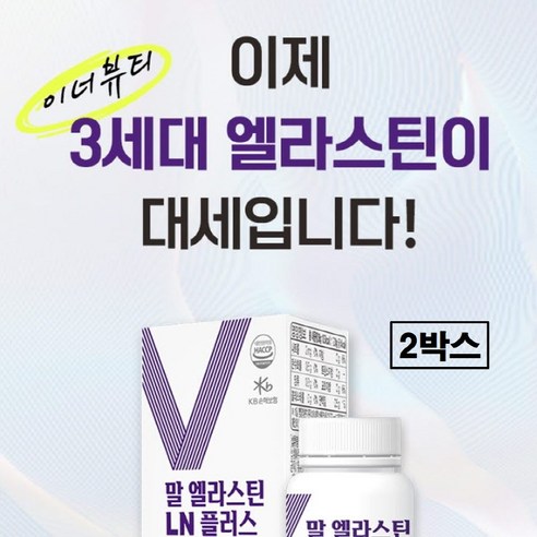 말 엘라스틴 저분자 콜라겐 먹는 피쉬 어린 펩타이드 히알루론산 3세대 데스모신 이소데스모신 비오틴 비타민c 글루타치온 뮤신 초저분자 300달톤 식약처 식약청 해썹 인증 올인원 추천