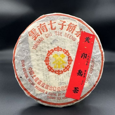 중차 보이차 숙차 1997년 소황인 운남 칠자병 고수차 357g