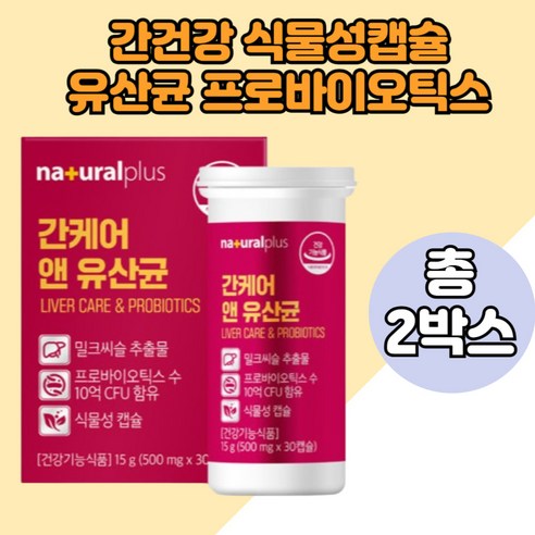 중년 남성여성 간건강 밀크씨슬 미국특허 혼합유산균 직장인 간케어 밀크시슬 10억CFU 프로바이오틱스 실리마린130mg 간에좋은 유산균 효과 건강기능식품 1통