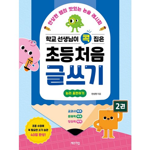 학교 선생님이 콕 집은 초등 처음 글쓰기 2:안상현 쌤의 맛있는 논술 레시피, 초등/2권, 체인지업