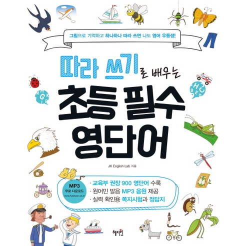 따라 쓰기로 배우는 초등 필수 영단어: 그림으로 기억하고 하나하나 따라 쓰면 나도 영어 우등생!, 혜지원