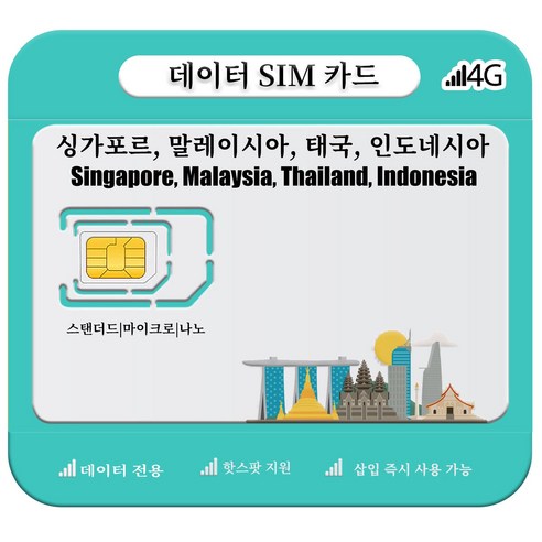 싱가포르, 말레이시아, 태국, 인도네시아 SIM 카드, 4G/5G LTE 고속 데이터, 1개, 일 2GB, 4일