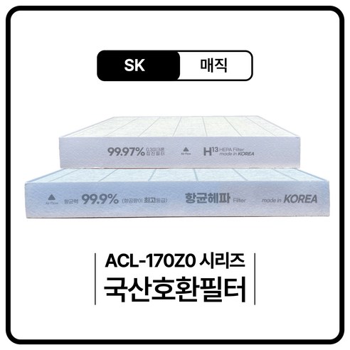 SK ACL-170Z0 ACL170Z0SKGR 공기청정기 필터 호환