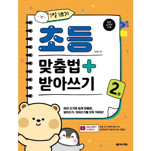 1일 1쓰기 초등 맞춤법 + 받아쓰기 2, 넥서스에듀, 안상현, 2null