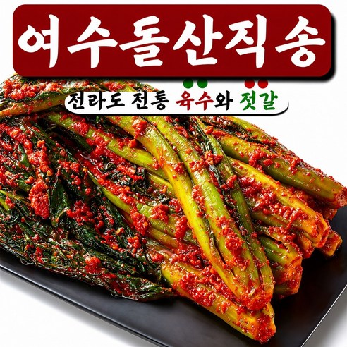 [청올담] 국내산 전라도 여수 돌산 갓김치