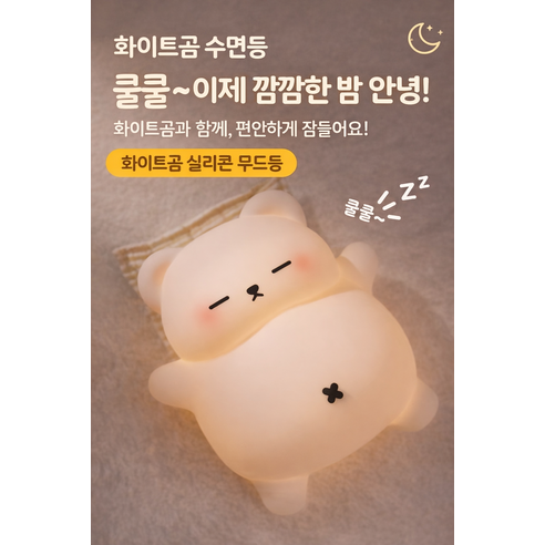 ASMR 30분 자동꺼짐 곰 수면등 LED 무드등 취침등 타이머 조명 출산선물, 곰돌이