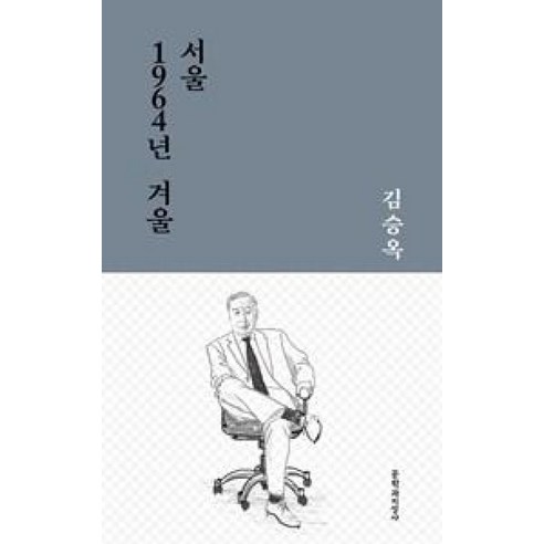 문학과지성사 서울 1964년 겨울[문학과지성사][김승옥 저]