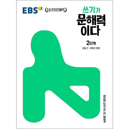 EBS 쓰기가 문해력이다 2단계 (초등 2-3학년 권장), EBS한국교육방송공사