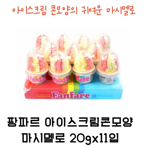 팡파르 아이스크림콘모양 마시멜로