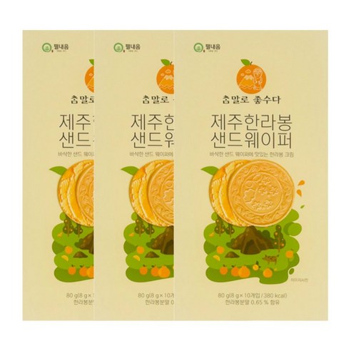제주 한라봉 샌드웨이퍼 아이들 사무실간식 여행 선물 기념품, 3개, 80g