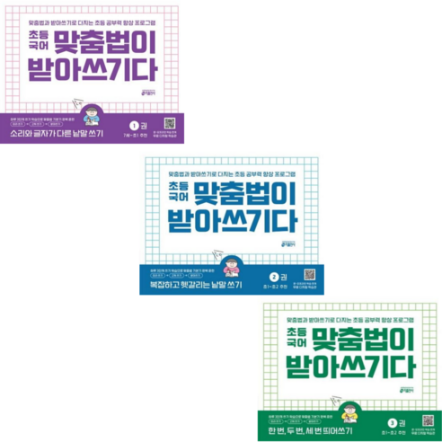 [키출판사] 초등국어 맞춤법이 받아쓰기다 1,2,3/ 전3권세트, 키출판사, 초등학교 1학년