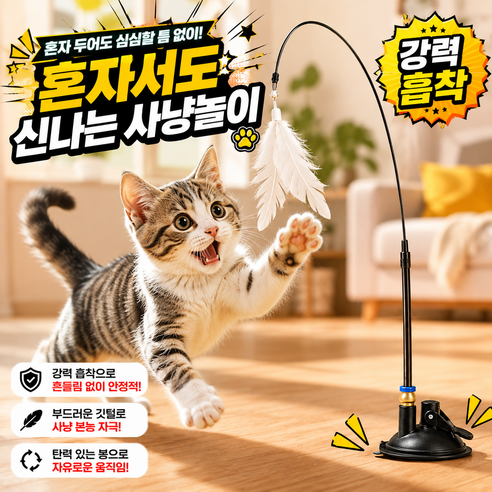 피넬 자동사냥 고양이 낚시대 강력흡착 사냥놀이 장난감, 1세트, 혼합색상