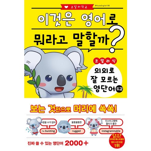 코알라식 의외로 잘 모르는 영단어 도감:이것은 영어로 뭐라고 말할까?, 더북에듀, 없음null