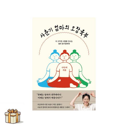 사춘기 엄마의 오장육부:이 고약한 시절을 건너는 엄마 동지들에게