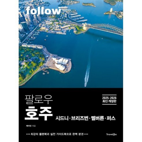 시드니·브리즈번·멜버른·퍼스까지 호주 주요 도시를 분권 구성으로 확인하기 좋은 자유여행 플랜북입니다. - 1