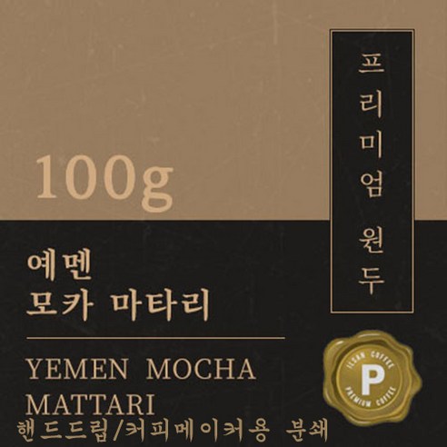 [프리미엄 원두커피] 예멘 모카 마타리 100g [세계3대 커피] 원두 맛있는 고소한 커피 추천 당일 로스팅 납품 일산 커피 공장