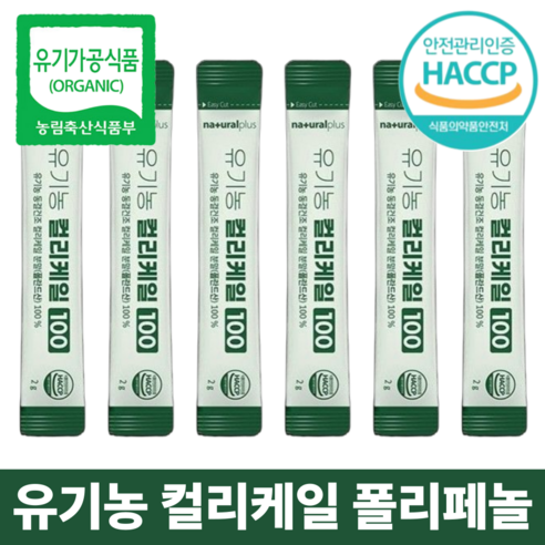 유기농 컬리케일 100% 분말 스틱 폴란드산 동결건조 식약청 HACCP 인증