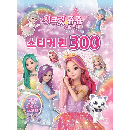 시크릿쥬쥬 별의여신 300퀸 유니콘, 페이퍼백