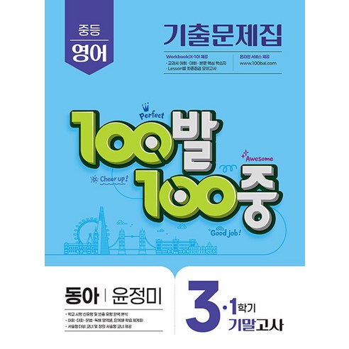 100발 100중 중등 영어 3-1 기말고사 기출문제집(동아 윤정미)(2026)