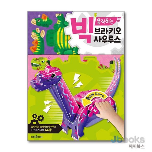 [제이북스] 빅 움직이는 브라키오사우루스, 스마트베어(예림당)