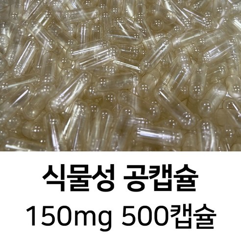 라이프건강 식약청허가 식물성 공캡슐(150mg 투명) 500캡슐