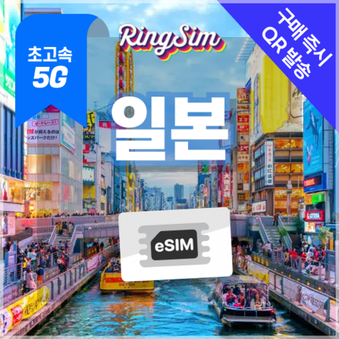 링심 일본이심 5G속도 매일 데이터 무제한 eSIM, 1개, 일 1GB, 5일
