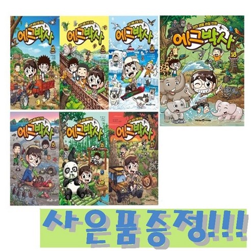 자연 생물 관찰 만화 에그박사 12~18 (전7권) + 모닝글로리 파스텔 형광펜 6색 세트 증정!!, 에그박사 원작, 미래엔아이세움, 에그박사