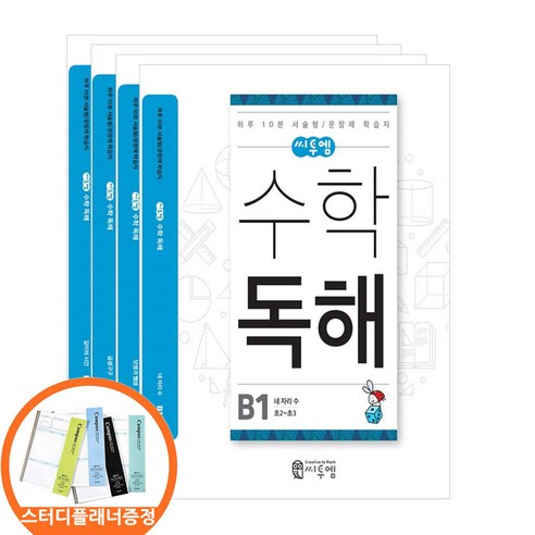 (스터디플래너증정) 씨투엠 수학독해 B 세트 전4권 초등 2 3 하루10분 서술형/문장제 학습지, 수학영역, 초등2학년
