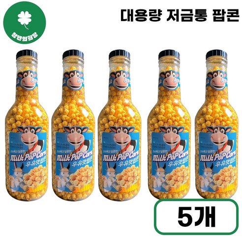 [청년의희망] 우유맛 팝콘 저금통 특대용량 영화 필수 간식 고소한 옥수수 스낵