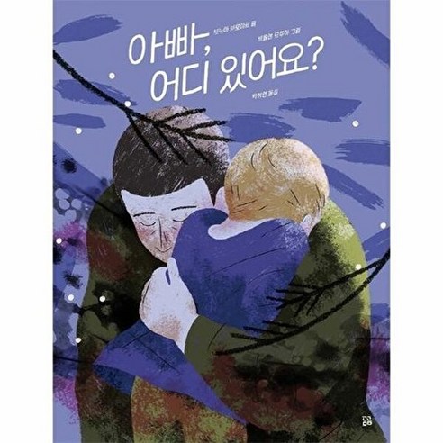 어디 있어요? (곰곰그림책)