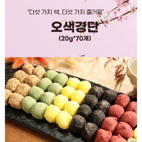 효담원 오색경단 굳지않는떡 아침식사 선물용 국내산쌀, 20g, 70개