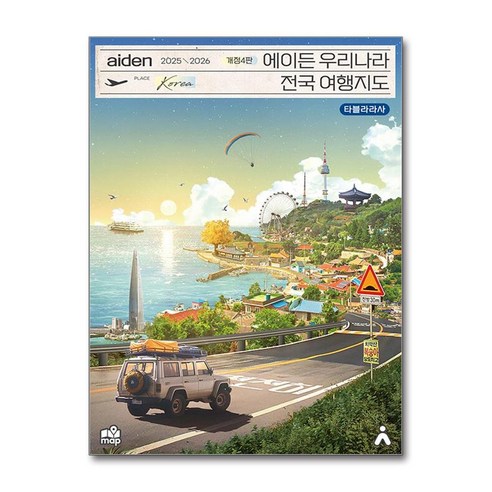 2025~2026 에이든 우리나라 전국 여행지도 개정4판