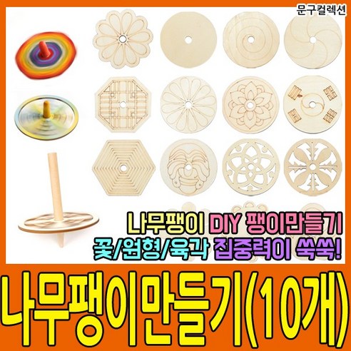 나무팽이(10개묶음) 만들기재료 우드팽이 전통 민속 공예 DIY 팽이만들기