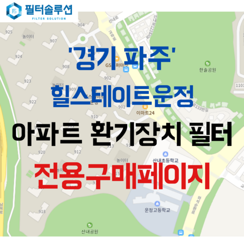 [호환][필터솔루션] 경기도 파주시 교하로 100 힐스테이트운정 아파트 환기필터 H13등급