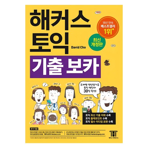 스터디카페에서 짧은 회독 단위로 보기 좋은 토익 단어장으로, 대기 시간과 쉬는 시간을 공부로 연결하기 좋습니다. - 1