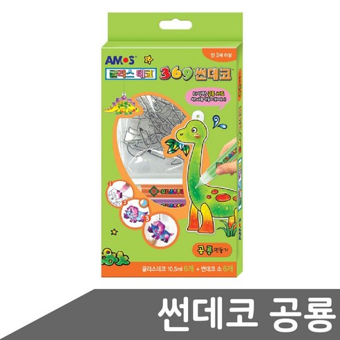 글라스데코 썬데코 공룡만들기