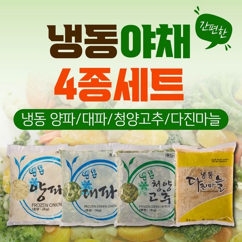 글로벌 냉동야채 4종 세트(냉동 양파+냉동 대파+냉동 청양고추+냉동 다진마늘), 1개