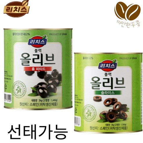 리치스 피티드 블랙 올리브 홀