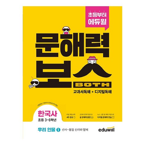 초등 문해력보스 한국사 우리 인물 1 선사 ~ 통일 신라와 발해, 에듀윌, 단품