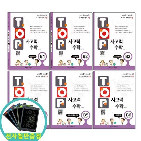 전자칠판증정) TOP 탑 사고력 수학 B단계 세트 전6권 초2-3학년 천종현수학연구소, 수학영역, 초등2학년