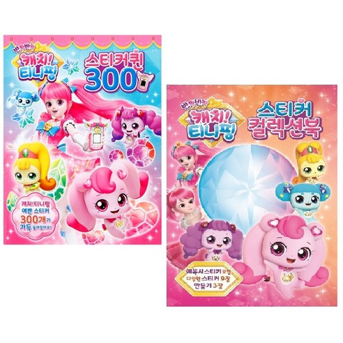 캐치티니핑2-스티커퀸300+컬렉션북