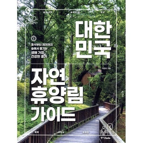 대한민국 자연휴양림 가이드:휴식부터 레저까지 숲에서 즐기는 생애 가장 건강한 휴가