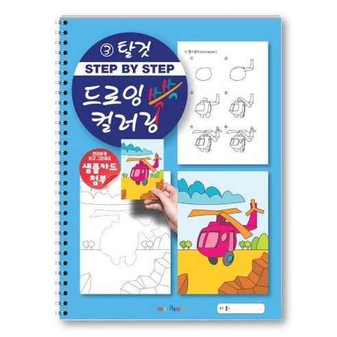 step by step 드로잉 컬러링 쓱쓱 교통 탈것 그리기 색칠 드로잉북 초등 미술교재