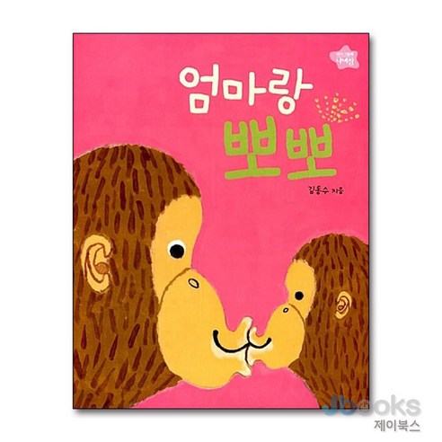 [제이북스] 엄마랑 뽀뽀 (보드북), 보림